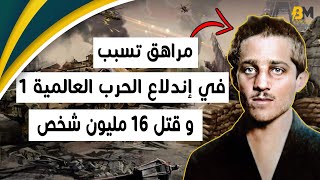 مراهق تسبب بقتل 16 مليون شخص بسبب إنتقامه !!