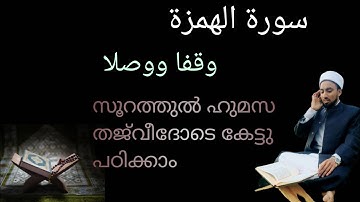 سورة الهمزة وقفا ووصلا الحافظ عبد اللطيف الثقافي الازهري Surah al humazah സൂറത്തുൽ ഹുമസഹ്