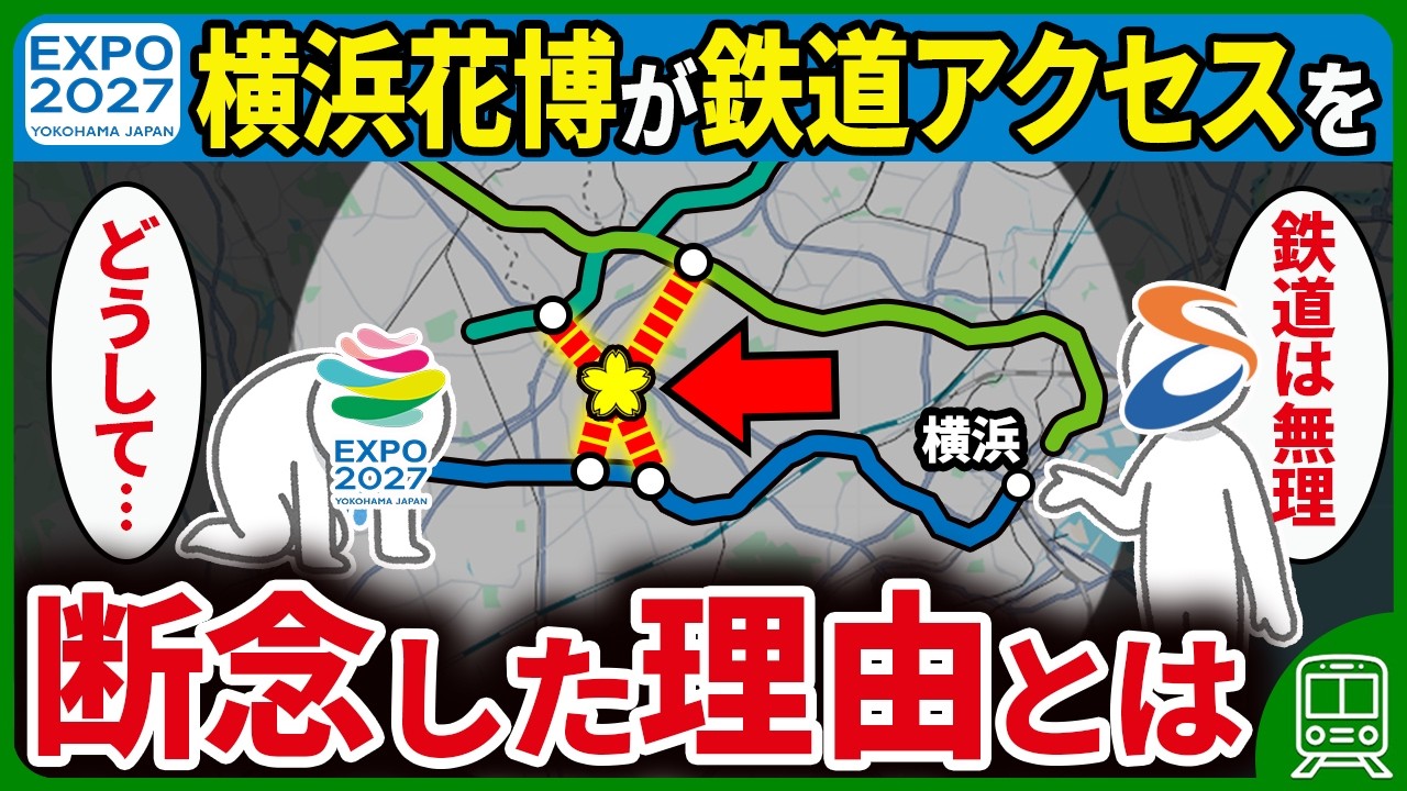 【駅からバスだけ】なぜ2027年の横浜花博への鉄道アクセスは、9年前から計画があったのに断念されたのか？【ゆっくり解説】