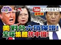 環太軍演警告中國海上艦艇！美國對台六項保證！台美軍事聯盟！聯合抗中國！【2020.09.12『年代向錢看』週末精選】