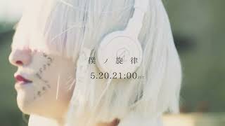 -真天地開闢集団-ジグザグ '僕ノ旋律' Official Teaser