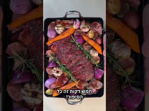 מתכון לצלי בקר מספר 5 ועצמות מח ב-5 דקות של עבודה!!! - שף דוד גדג׳
