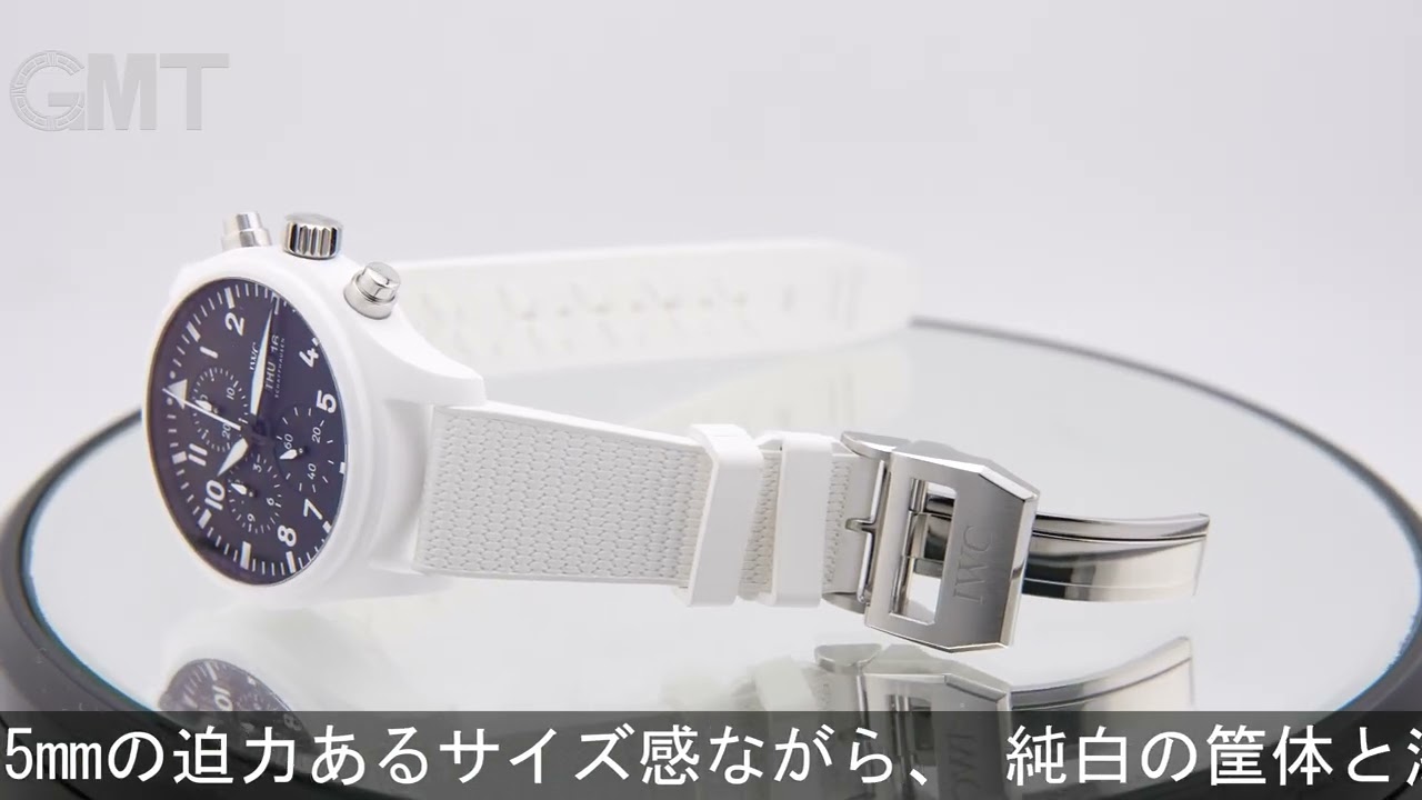 IWC パイロットウォッチ クロノグラフ トップガン “レイク・タホ