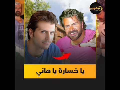 هاني حسين نجم ستار أكاديمي عمليات التجميل شوهت ملامحه وارتباطه بمروة نصر قلب السوشيال ميديا