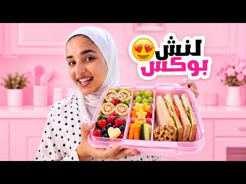 Sweet school lunchboxes! Which one is the best?? ... !! | Like Dana - لايك دانا