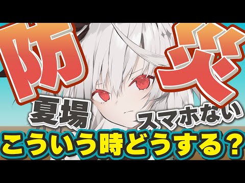 【防災の日】特殊な状況の時どうする？ with ChatGPT【雑談 / 防災バッグ / 初見さん大歓迎  / Vtuber / 音野ことは】