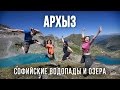 Поездка в Архыз. Софийские водопады и озера.