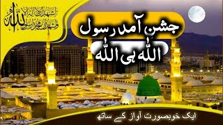 Jashne Amade Rasool Allah Hi Allah | Naat | voice Hafiz M. Farooq |New Naat 2023