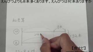 【中学受験】　算数　『和差算』　解き方　解説　コツ