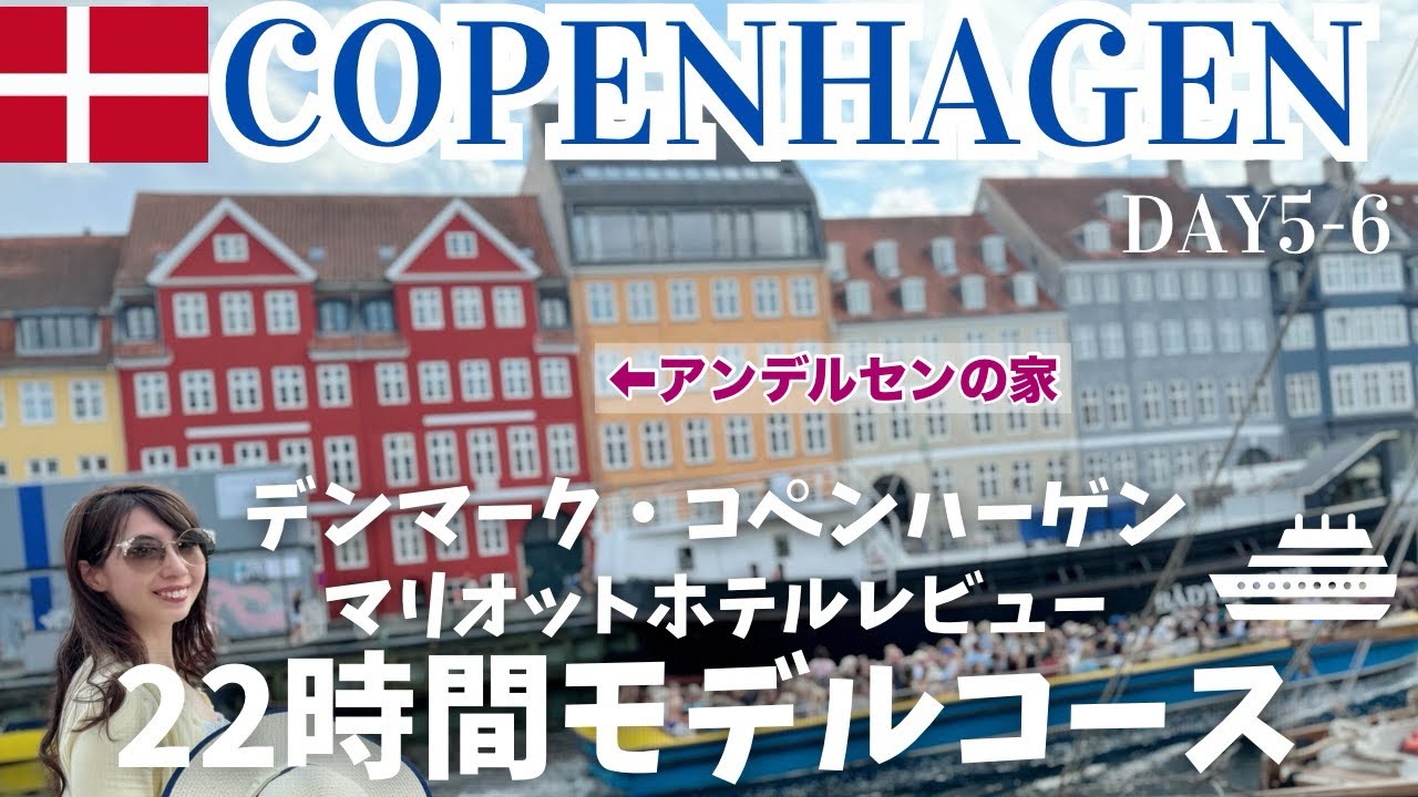 【デンマーク🇩🇰コペンハーゲン観光】22時間で、図書館、港町ニューハウン、カフェなど満喫！ 天皇も宿泊したマリオットホテルレビュー｜交通手段、価格も全部公開
