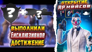 ВЫПОЛНИЛИ ЭКСКЛЮЗИВНОЕ ДОСТИЖЕНИЕ В PUBG MOBILE 😱🤯 | ОТКРЫТИЕ RP КЕЙСОВ В ПУБГ МОБАЙЛ 🤩