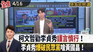 【#頭家來開講】Live直播2026.04.16 百名黨員具名檢舉！柯文哲勸李貞秀'謹言慎行'！發現被裝追蹤器 李乾龍稱'小事'！週二換電子腳鐐！陳佩琪怨時常被問候！新北、宜蘭藍白合 民調時間不公布！
