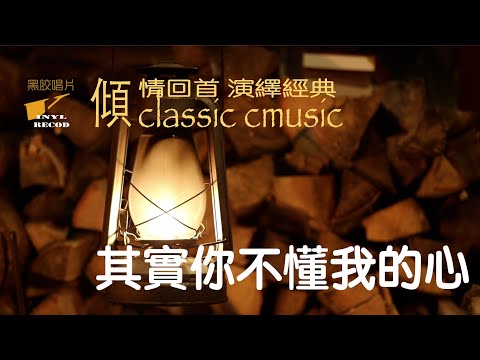 【70、80、90年代經典老歌 100首 】其實你不懂我的心(動態中文字幕）