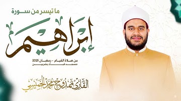 #سورة_إبراهيم || #رمضان 2025 || ممدوح الخميسي