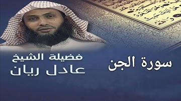 سورة الجن - الشيخ عادل ريان - Surat Al Jinn - Sheik Adel Rayan
