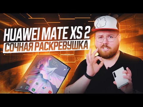 Huawei Mate Xs 2 Сочная Раскревушка