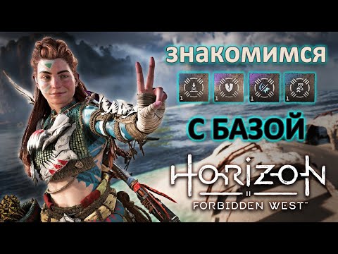 Видео: Horizon Forbidden West | Старые новые механики - знакомимся с базой