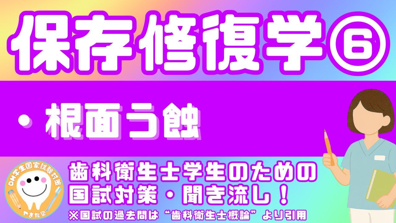 歯科衛生士の国家試験対策【保存修復学⑥】 - YouTube