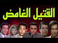 السهرة البوليسية الرائعة القتيل الغامض