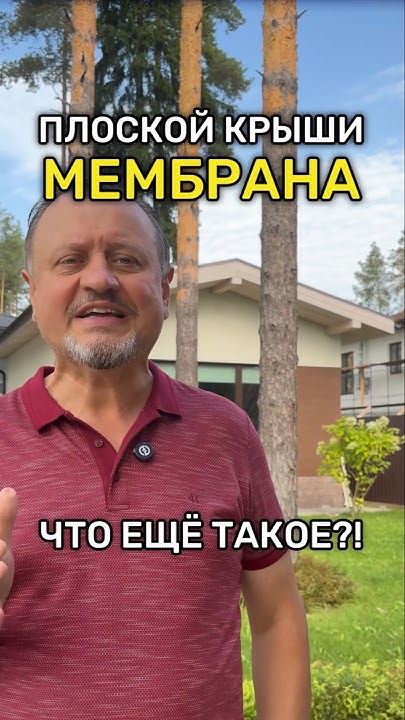 Плоская КРЫША: мембрана или БИТУМ? 🏡 #стройка #дом #кровля - YouTube