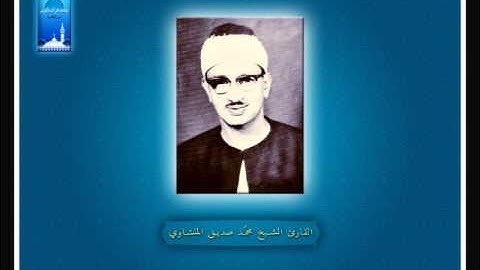 14-  قُل لَّئِنِ اجْتَمَعَتِ الإِنسُ وَالْجِنُّ - القارئ الشيخ محمد صديق المنشاوى