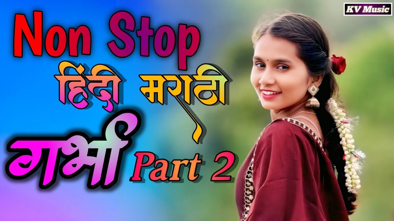 Non Stop Hindi Marathi garbha/Part2/ नॉन स्टॉप हिंदी मराठी गर्भा / KV Music/Mix master Kailas Vanga