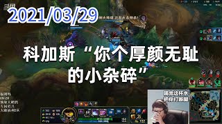 东北大鹌鹑0329P1大虫子：科加斯“你个厚颜无耻的小杂碎”