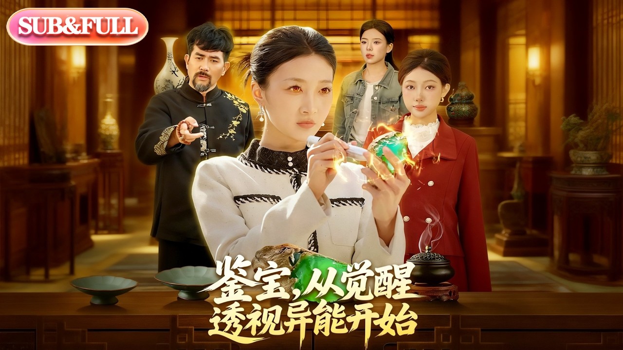 超前Preview】《鉴宝，从觉醒透视异能开始》| ENG SUB | #薄荷听书