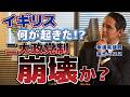 二大政党制の崩壊か!?今 イギリスで何が起きている? 国民民主党 深作ヘスス