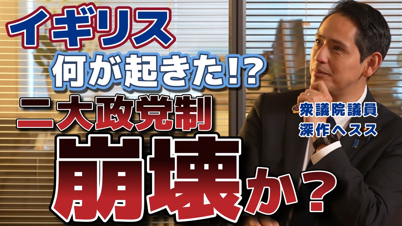 二大政党制の崩壊か!?今 イギリスで何が起きている? 国民民主党 深作ヘスス