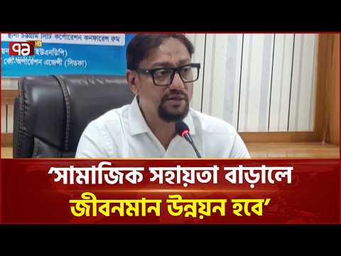 কর্মসংস্থান ও সামাজিক সহায়তায় দরিদ্রদের জীবনমান উন্নয়ন সম্ভব: মেয়র শাহাদাত | Chittagong | Ekattor TV