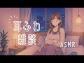 ASMR 梵天耳かきでふわ〜っと眠くなる雑談😴☁️（小声/ささやき）