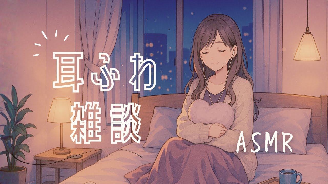 ASMR 梵天耳かきでふわ〜っと眠くなる雑談😴☁️（小声/ささやき）