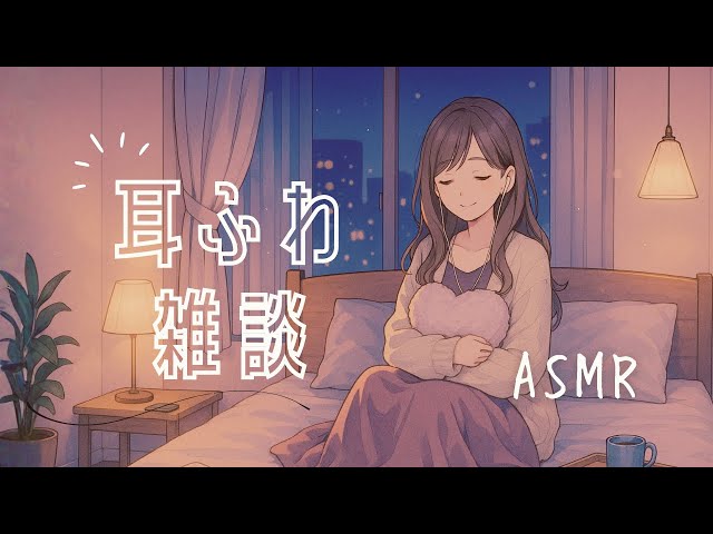 ASMR 梵天耳かきでふわ〜っと眠くなる雑談😴☁️（小声/ささやき）