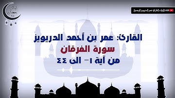 القارئ عمر الدريويز | الليلة 17 من صلاة التراويح رمضان 1440 |ماتيسر من سورة الفرقان