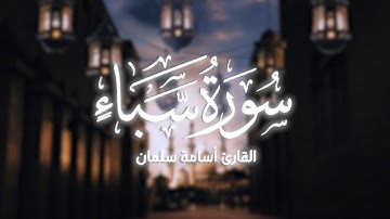 سورة سبأ كاملة🌹تلاوة جميلة للقارئ أسامة سلمان | Osama Slman - قرآن كريم بصوت جميل