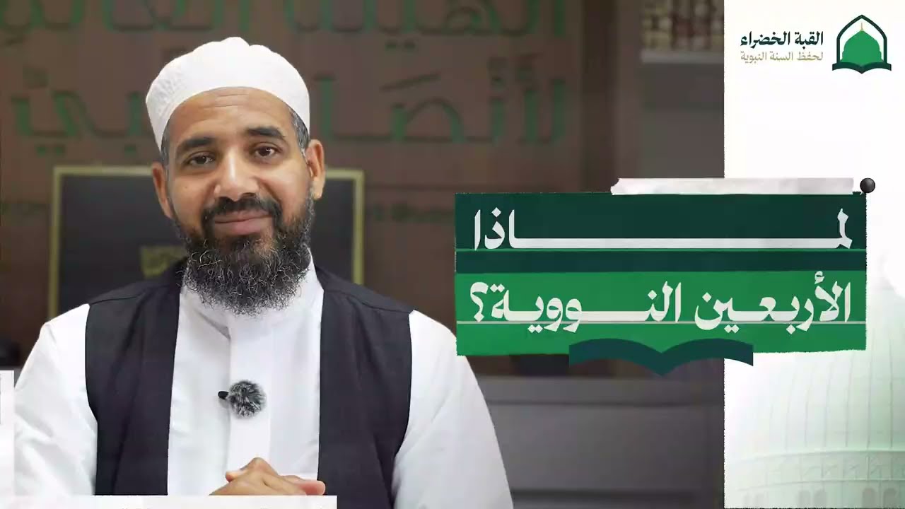 ما سبب تميز وشهرة كتاب الأربعين النووية؟ - شرح الأربعين النووية للشيخ أحمد الشنقيطي