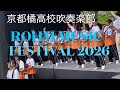 京都橘高校吹奏楽部ROHM MUSIC FESTIVAL 2026 京都岡崎公園 19.4.2026