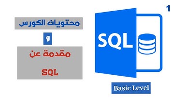 SQL Course (1) - Course Contents & SQL Introduction - Arabic
