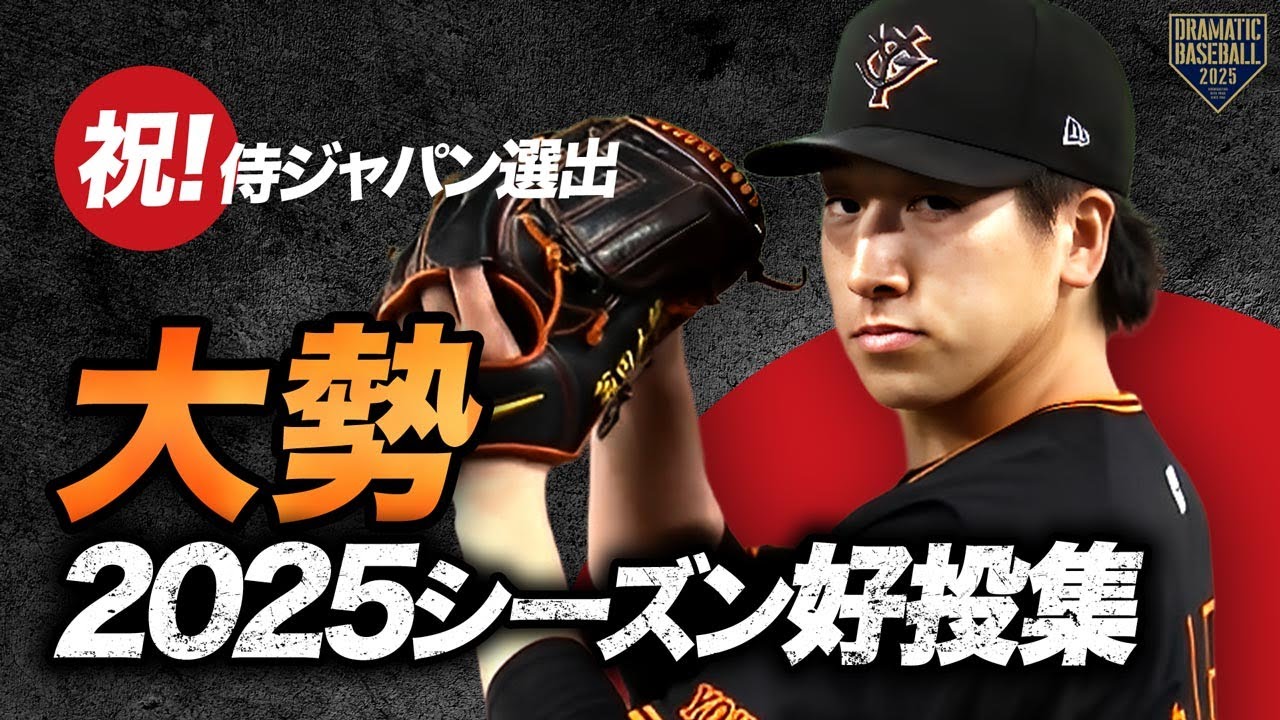 【祝！侍ジャパン選出】大勢 2025シーズン好投集