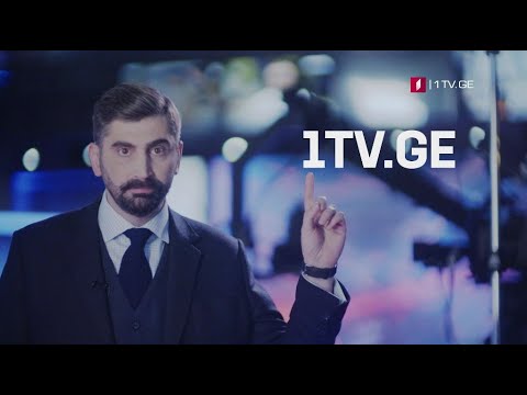 1TV.GE - ყველა ამბავი გადაამოწმე აქ