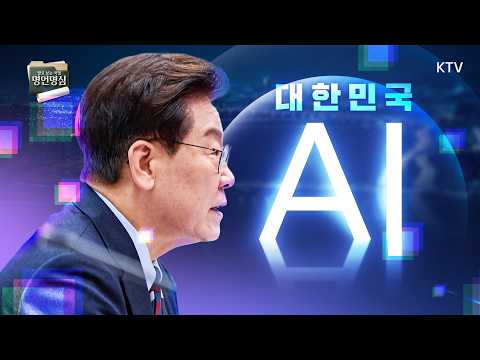 [명言명心] 이 대통령이 전력을 다해 추진하는 대한민국 AI. 미중 양강 구도 속에서 글로벌 AI의 한 축이 될 것입니다. 격변의 시대에 대한민국은 세계로 뻗어갑니다. #명언명심