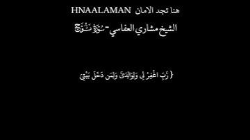 { رَّبِّ اغْفِرْ لِي وَلِوَالِدَيَّ  } الشيخ مشاري العفاسي تلاوه خاشعه حالات واتساب كرومات سوداء