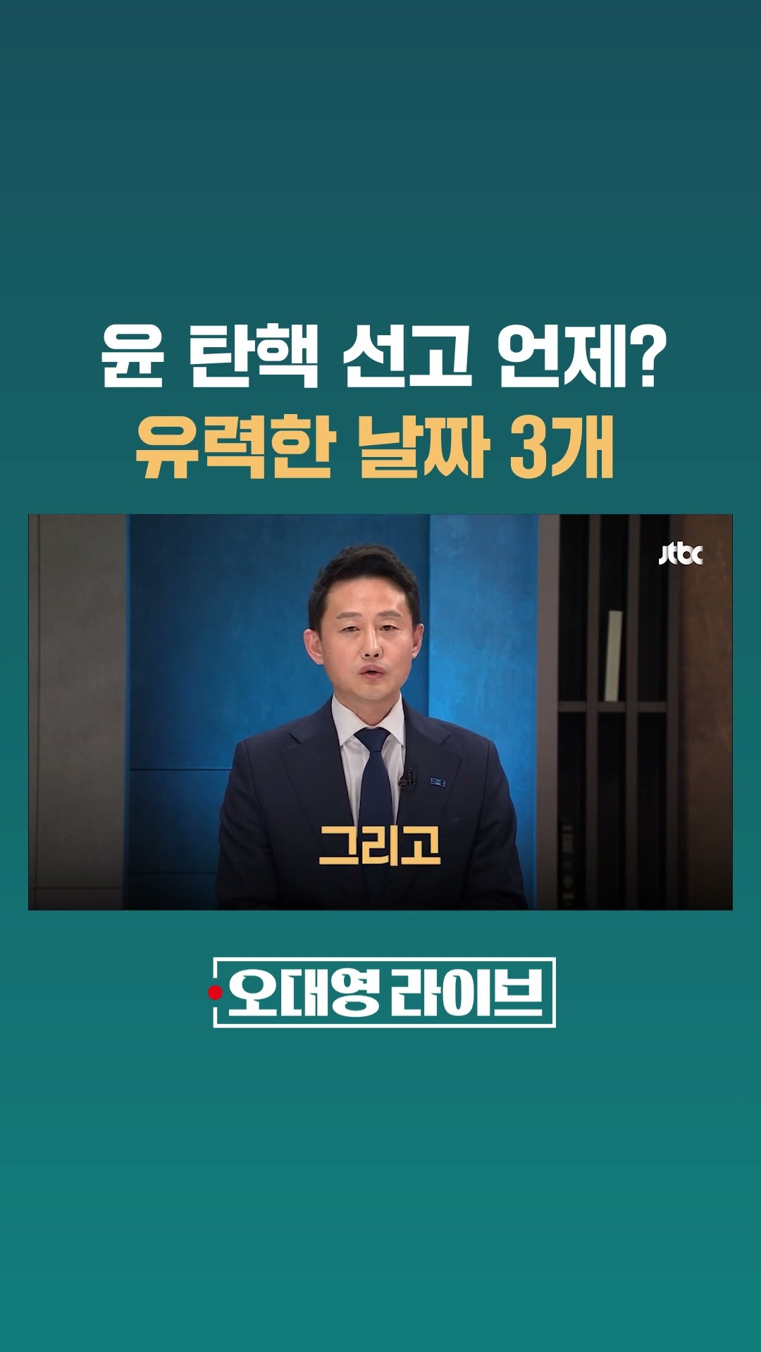 윤석열 대통령 탄핵 선고 언제 날까? 유력한 날짜 3개 #JTBC #Shorts