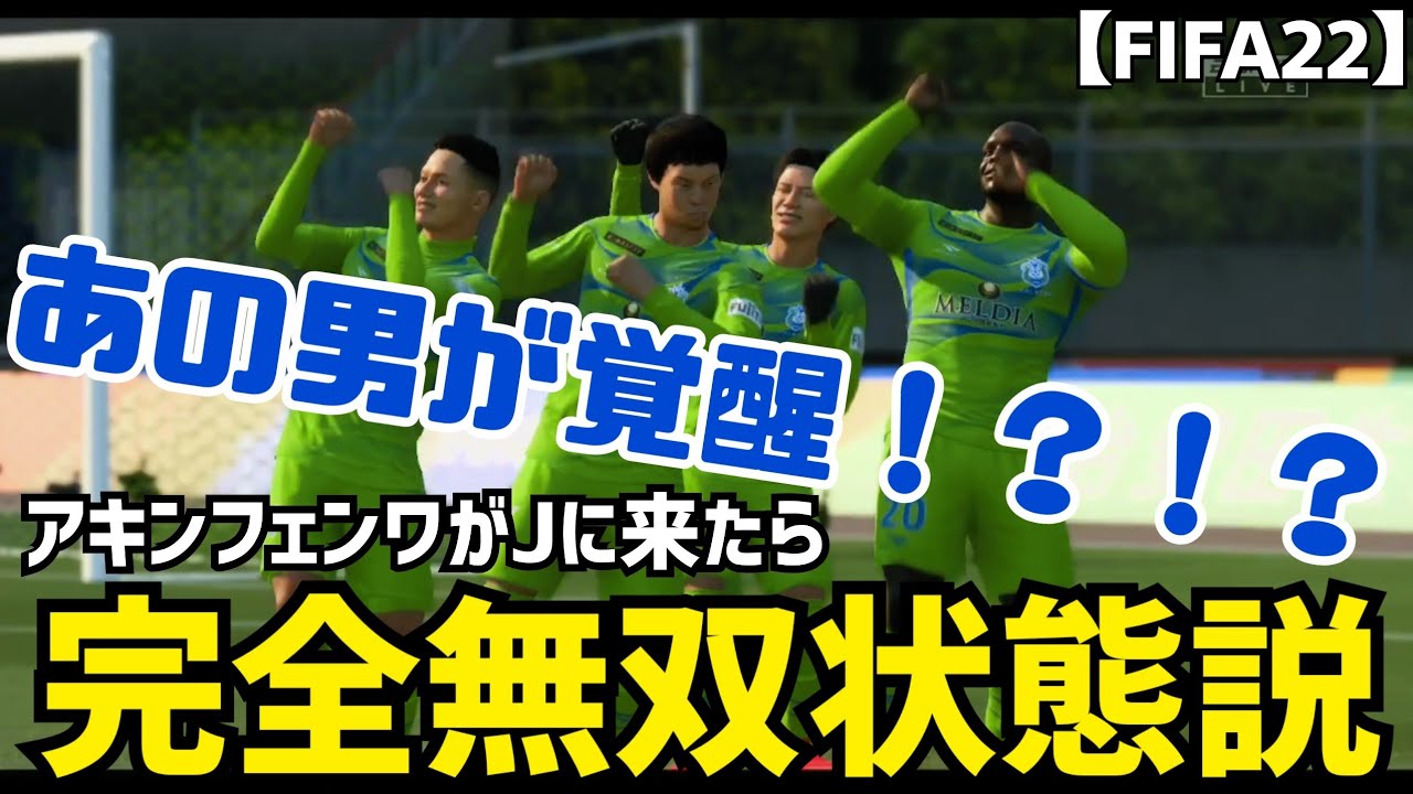 アキンフェンワ回かと思ったらまさかのあいつが覚醒した件 Fifa22 Youtube
