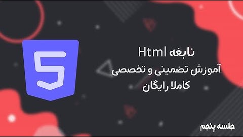 آموزش رایگان Html - صفر تا صد و تضمینی - جلسه پنجم