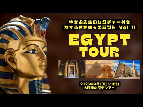 2025年09月13日～エジプトツアー参加者説明会動画（参加者説明会ですが、エジプトに興味ある方は是非ご覧になって下さい！）