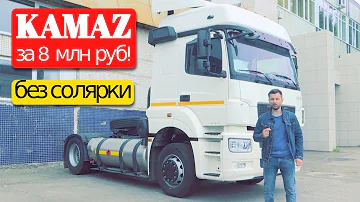 КАМАЗ за 8 млн! Работает без солярки