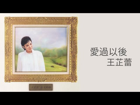王芷蕾Jeanette Wang -《愛過以後》Official Lyric Video