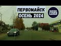 Первомайск, осень 2024 (Из архива) Коротченко - Гвардейская - Жуковского - Центр #первомайск